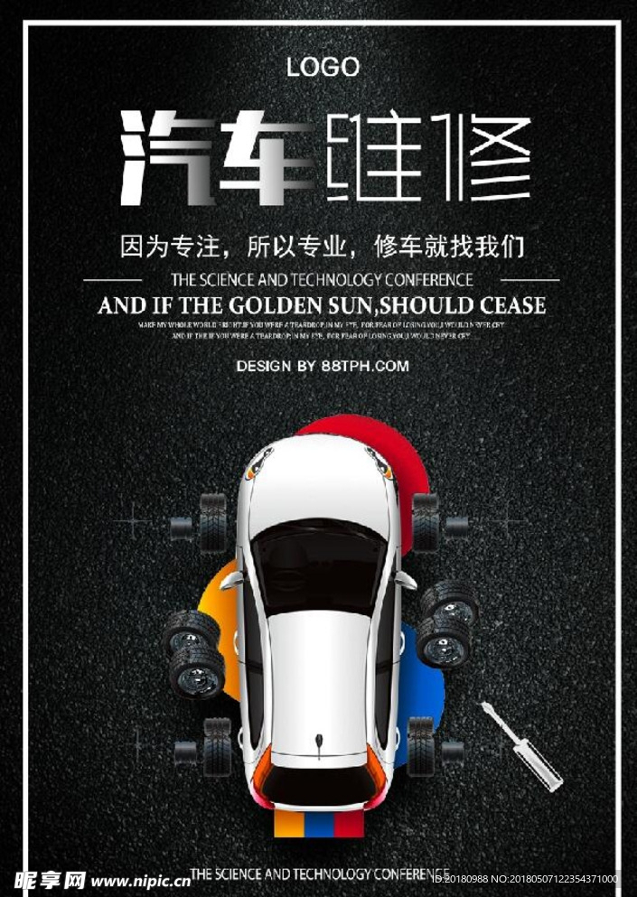 汽车维修