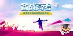 备战高考