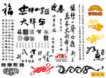 春节艺术字素材