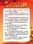 党员活动室管理规定