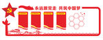 党建园地图片