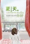 夏天
