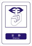 公共信息标示 安静