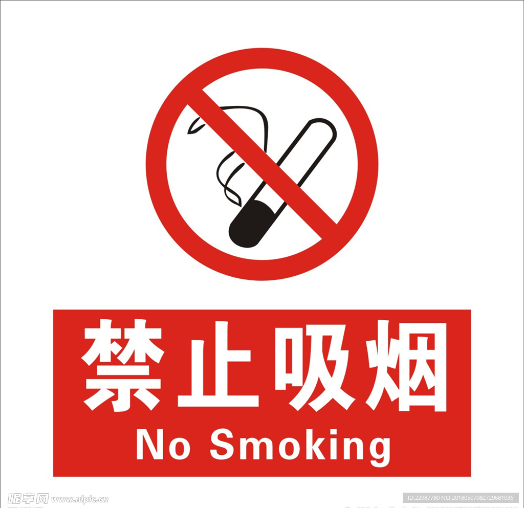 禁止吸烟