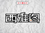 西雅图