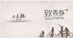 致青春画册