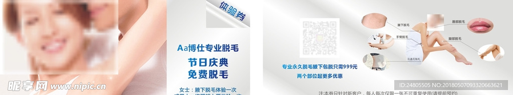 脱毛优惠券