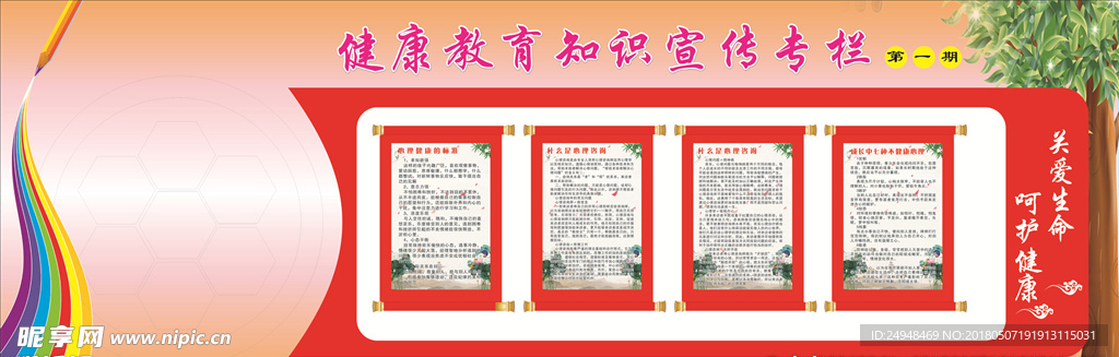 健康教育知识宣传专栏
