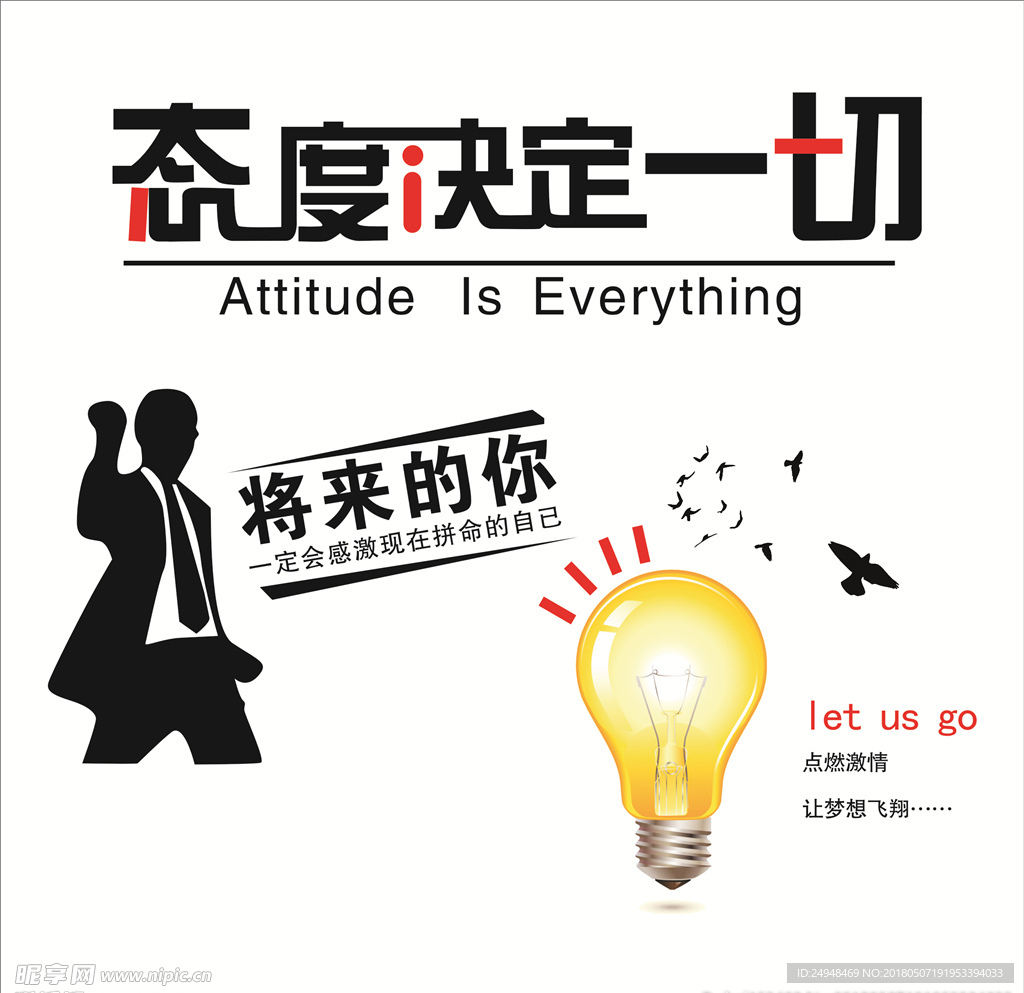 态度决定一切