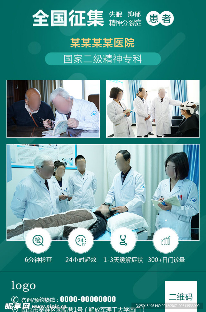 医疗精神疾病患者征集