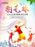 羽毛球海报