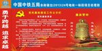 党风廉政