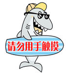 请勿用手触摸