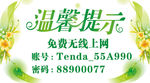 无线WIFI温馨提示