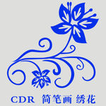 绣花