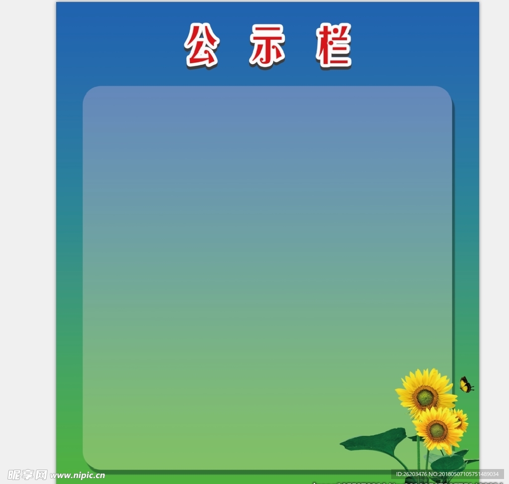 公示栏