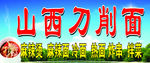 山西刀削面  刀削面  面馆