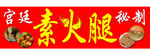 素火腿  火腿