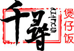 千寻煲仔饭