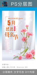 花儿配图母亲节海报PSD素材