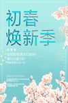 清新初春焕新季促销海报