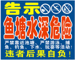 鱼塘水深告示