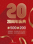20周年庆促销满减活动海报广告