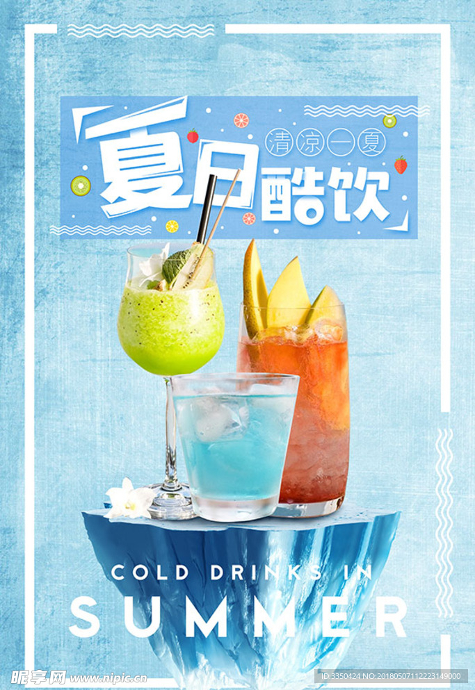 夏日酷饮海报
