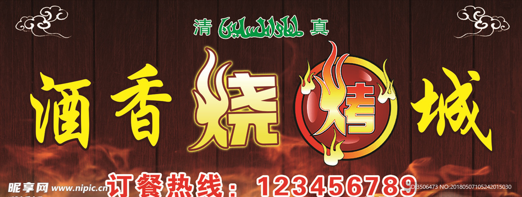 酒香烧烤城