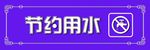 节约用水
