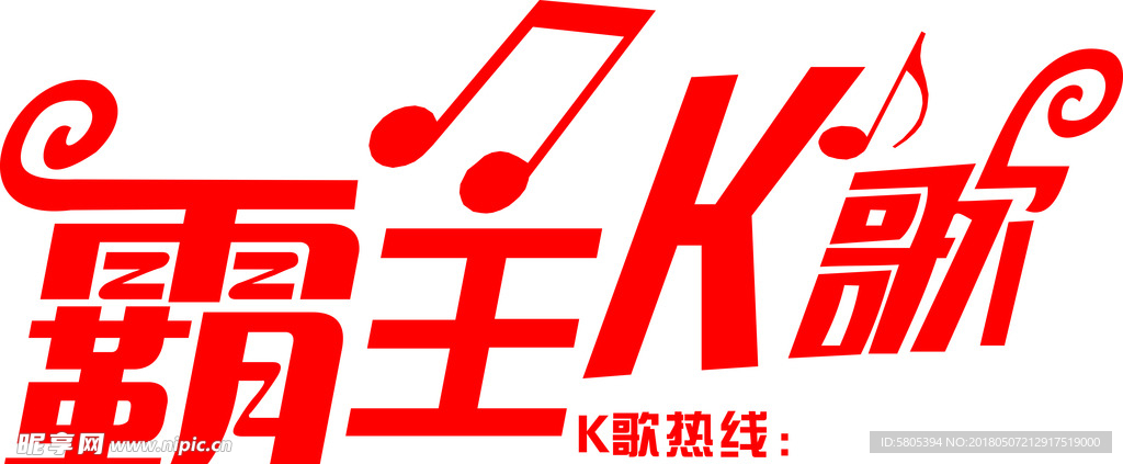 霸王K歌