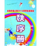 学校体育秩序册封面