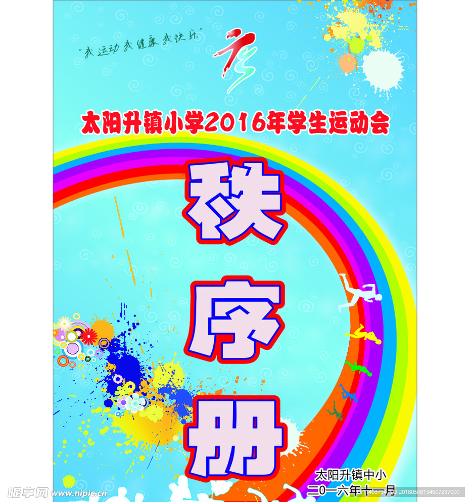 学校体育秩序册封面