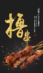烧烤 烧烤海报 自助烧烤 烧烤