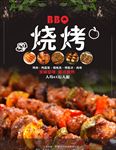 烧烤 烧烤海报 自助烧烤 烧烤