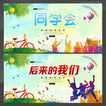 同学会