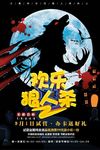 欢乐狼人杀