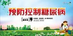 预防糖尿病