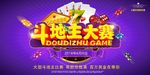 斗地主大赛