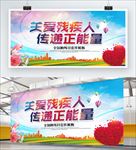 关爱残疾人 传递正能量
