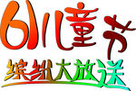 六一儿童节