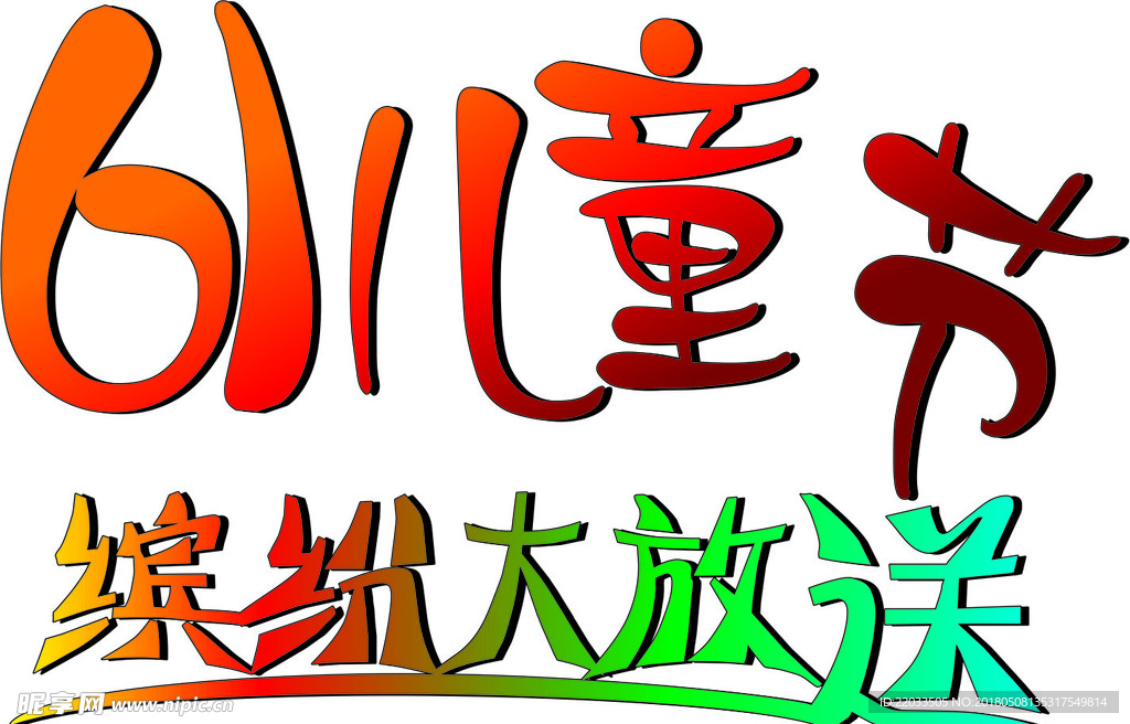 六一儿童节
