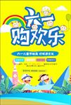 六一欢乐购