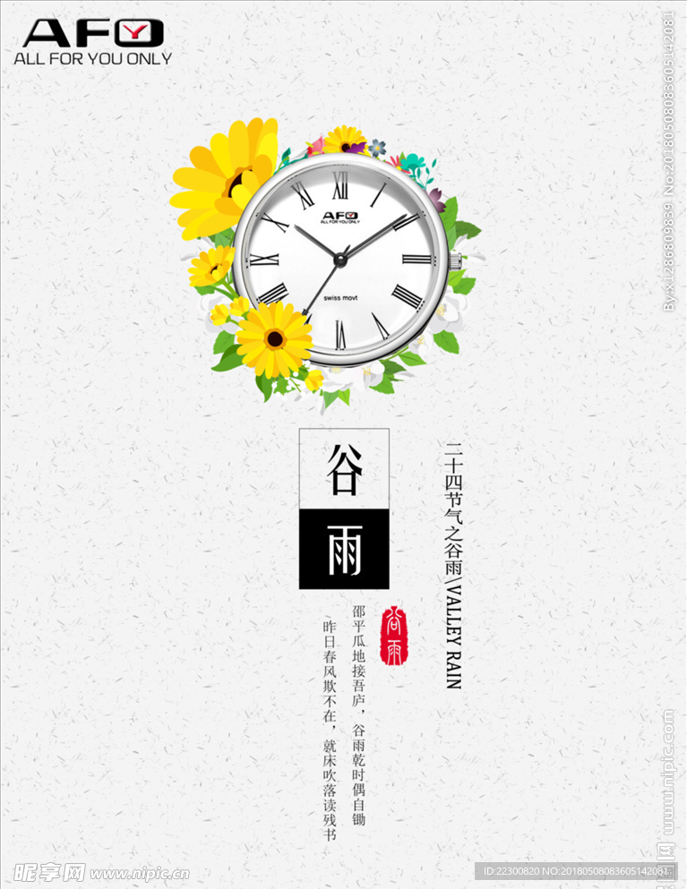 手表海报 谷雨海报