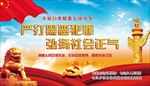 严打黑恶犯罪 弘扬社会正气