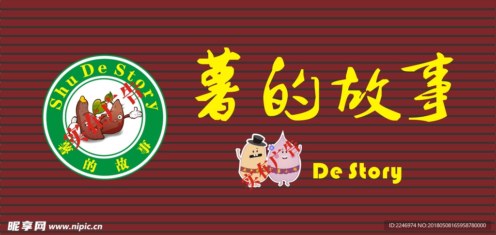 薯的故事