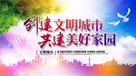 创建文明城市