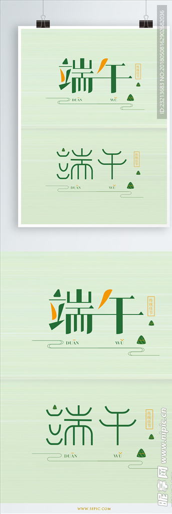 简约清新中国风端午矢量字体设计