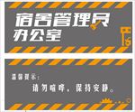 交通宿舍管理员