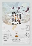 珍惜时光